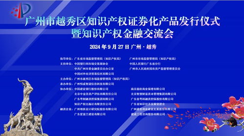 广州越秀创新金融模式 全国首单智慧建设概念知识产权证券化产品落地