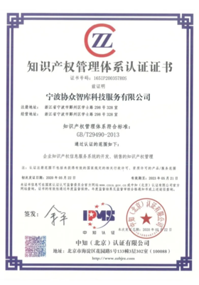 喜讯| 宁波协众科技智库服务获得知识产权贯标认证证书
